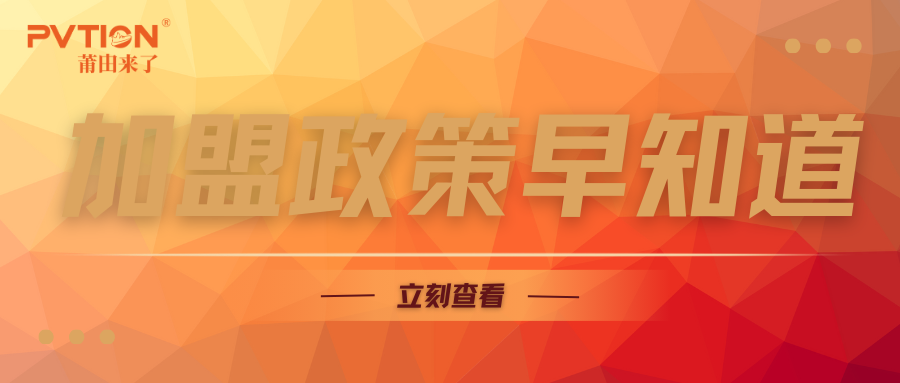 新春新起点，2025年PVTION招商活动开启